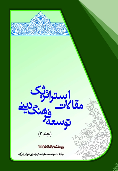 مجموعه مقالات استراتژیک توسعه فرهنگ دینی (جلد سوم)